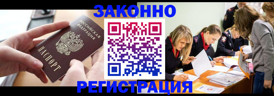 прописка для работы в Сунже